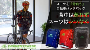 自転車通勤のスーツ問題が解決！シワなしスーツ&背中が蒸れないバックパック