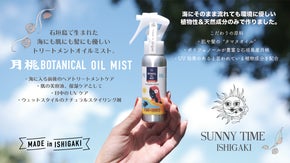 保湿とUVケアを叶える！自然と人に優しいトリートメントオイルミスト