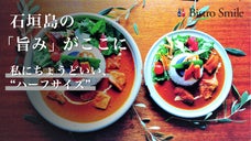 石垣牛や島豚のお肉とろける「ご褒美カレー」。カラダ想いの&rdquo;ハーフサイズ&rdquo;でお届け