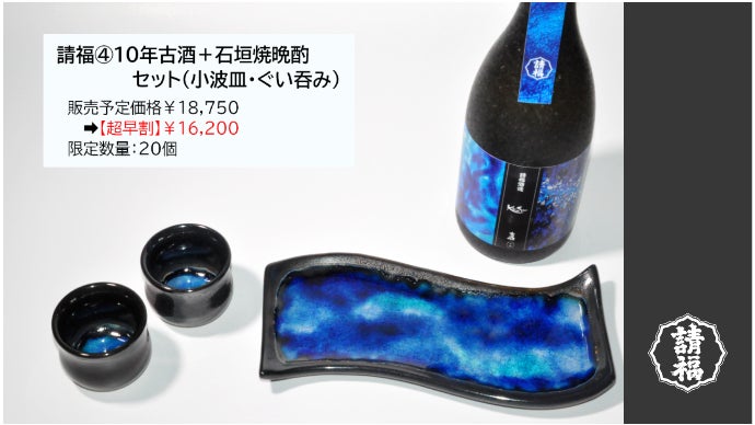 海を眺めながら島酒を。蔵元と窯元の初コラボ！石垣焼窯元・請福酒造