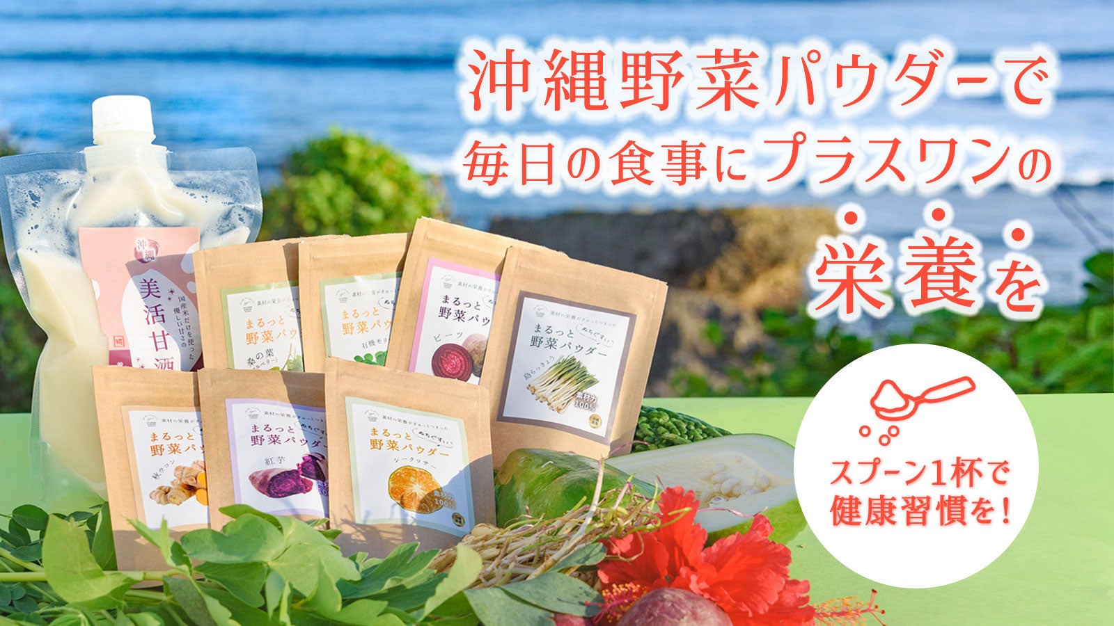 沖縄の栄養豊富な島野菜をもっと身近に！天然由来！「ぬちぐすい沖縄
