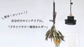 ドライフラワーを簡単にオシャレに飾る！国産本革の 「ドライフラワー専用ホルダー」