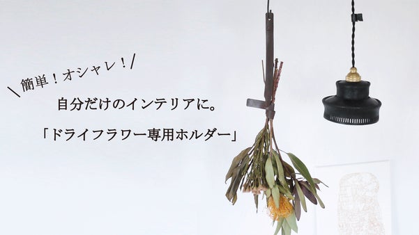 ドライフラワーを簡単にオシャレに飾る！国産本革の 「ドライフラワー専用ホルダー」