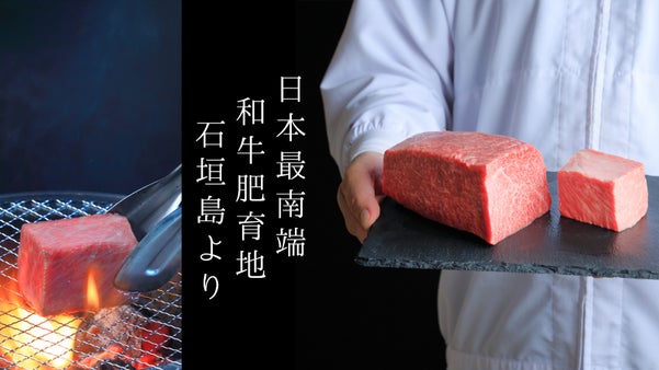 日本最南端の和牛肥育地 "石垣島 " から届ける極上の味覚をご堪能ください！