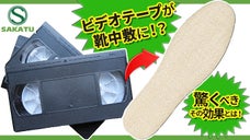 ビデオテープをリサイクルした磁性糸を活用！脱臭・抗菌インソール「マグネロン中敷」