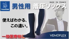 一度履いたら戻れない。「脱いだ時にも気持ちいい」一般医療機器の着圧ソックス