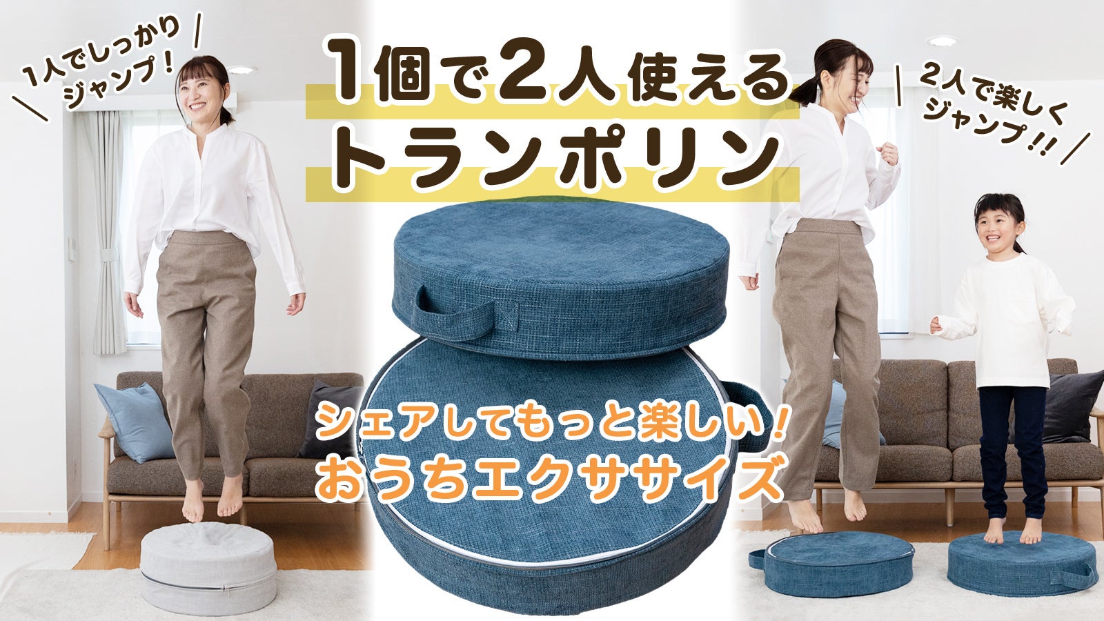 2人同時に楽しめる！完全分離して使える、新構造トランポリン