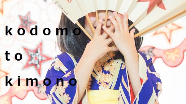見て・触れて・遊ぶ　こどものための着物教室を開きたい！青山komamono玖