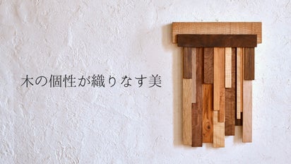 天然木の個性を愛でる！美しい壁掛けアートパネル＜WOOD WALL ART 