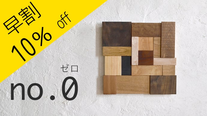 天然木の個性を愛でる！美しい壁掛けアートパネル＜WOOD WALL ART
