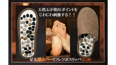 あったか素材で、じんわりツボ押し！歩くたびに気持ちいいリフレスリッパ健康快適生活