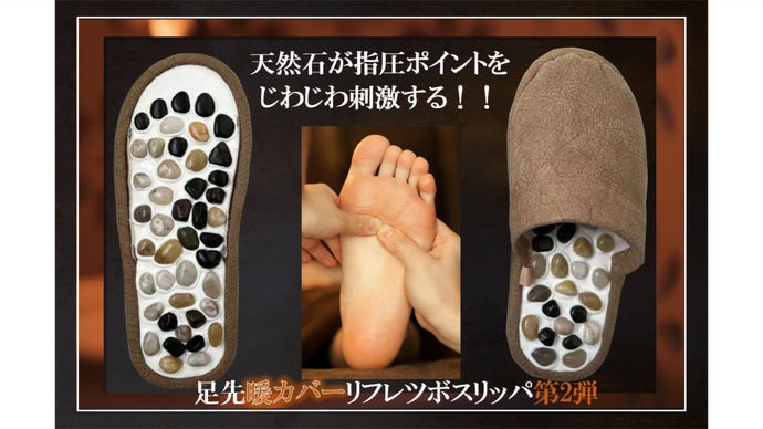 あったか素材で、じんわりツボ押し！歩くたびに気持ちいいリフレスリッパ健康快適生活