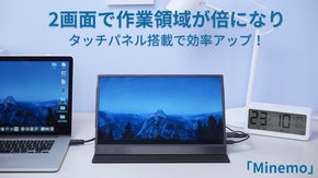 ケーブル1本で完結のモバイルモニター「Minemo」5mm極薄設計で携帯便利