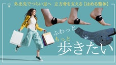 たった5gで素足よりも足楽。歩くほどに整える「はめる整体」