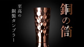 【銅の特性でキリッと冷却】見ていても美しい銅製タンブラーで充実した家飲み体験を！