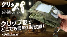 キャンプやナイトレジャーに！設置場所を選ばないソーラーライト『クリッパ』第2弾