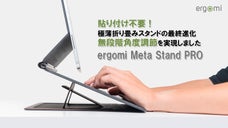 貼付け不要！無段階角度調節を実現。極薄折り畳みスタンド「メタスタンドPRO」