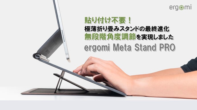 貼付け不要！無段階角度調節を実現。極薄折り畳みスタンド「メタスタンドPRO」