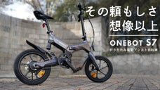 美しいだけじゃない。ライディングも楽しい電動アシスト自転車「ONEBOT S7」