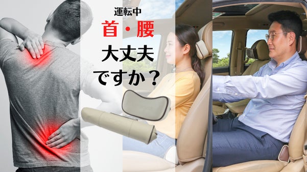 運転中、首と腰ツラくないですか？負担を和らげる「専用クッション」