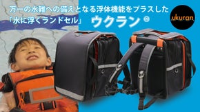 万一の水害時に長時間水に浮くことができる防災ランドセル「ウクラン」