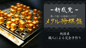 【新感覚】JAXA公認グッズ製作者が作る、遊べる高級インテリア《メタル将棋盤》