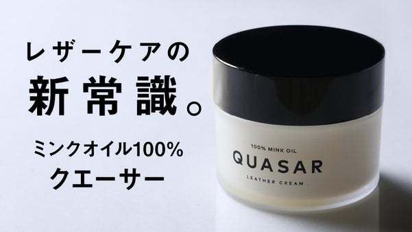 化粧品発想から生まれた、皮革アイテムのエイジングケアクリーム。クエーサー