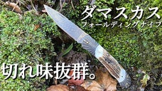 持ち運びやすくてアウトドアにピッタリ！折りたためる「ダマスカスナイフ」