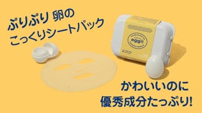 保湿のスペシャリスト！「Egg・Rシートパック」卵100個分の卵殻膜成分を肌に！