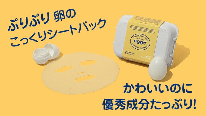 保湿のスペシャリスト！「Egg・Rシートパック」卵100個分の卵殻膜成分を肌に！