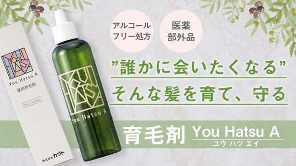 【始めどきは今！？】育毛剤YouHatsu Aで頭皮環境を整え、気分が上がる髪へ