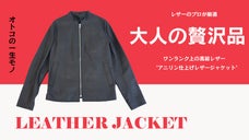 上質な高級レザーを驚きのプライスでご提案！本革ライダースジャケット