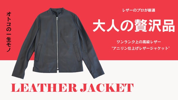 上質な高級レザーを驚きのプライスでご提案！本革ライダースジャケット
