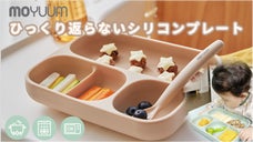 ひっくり返さない！こぼさない＆食べやすいシリコン素材のカバー付くっつきプレート