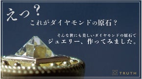 宝石業界でも稀少！原石で美しい『アンカットダイヤモンド』を使用した斬新ジュエリー