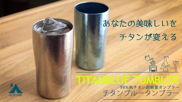家飲みを格上げする。純チタン製タンブラー「TITANBLUE TUMBLER」