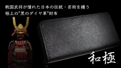 日本伝統の極み】慎ましく厳かな輝きで大人の品格を -財布-「和極 