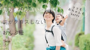 いつでも一緒！同じ景色が見れる高い位置でのおんぶ紐。前クロス解消！肩紐のこだわり