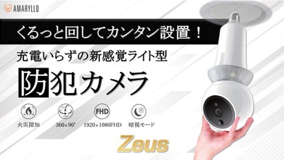 工事不要】電球と交換するだけ！AI搭載の見守り防犯カメラ『Zeus Plus 