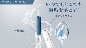 歯科医師も惚れ込んだ！計算し尽くされた小型口腔洗浄機 YOXウォーターフロッサー