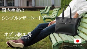 A4ファイルを楽々収納、ビジネスにもカジュアルにも使えるシンプルレザートート