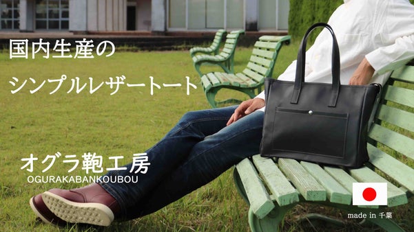 A4ファイルを楽々収納、ビジネスにもカジュアルにも使えるシンプルレザートート