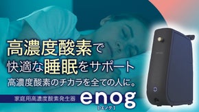 睡眠環境が気になる方へ！家庭用高濃度酸素発生器【enog】