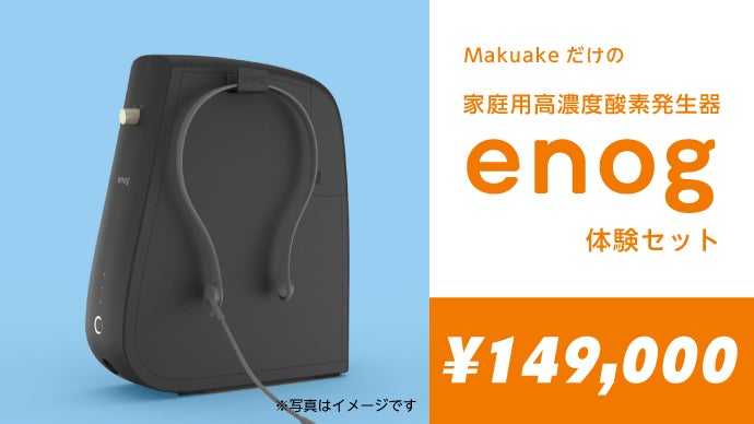 睡眠環境が気になる方へ！家庭用高濃度酸素発生器【enog】｜マクアケ