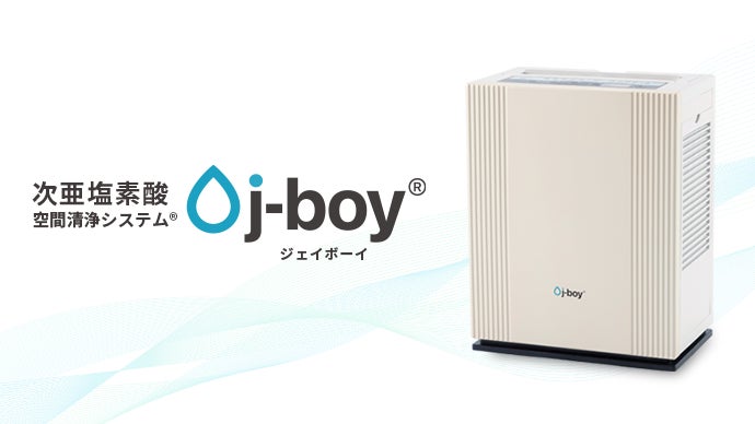 次亜塩素酸で空気を洗う！【新型】空間清浄システム j-boy 登場