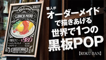 好きなイメージで描き分ける! 魅せるオリジナル黒板POP【KOKU-BAN