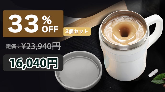 あなたの代わりに混ぜてくれる！取り外せる回転子付き「AUTO MIX CUP  