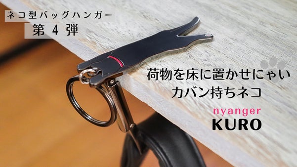かわいい新デザイン登場！力持ちになったカバン持ちネコ「nyanger kuro」