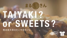 【熊本・天草のたい焼き店が復活】まるきんのたい焼きとBEAMSオリジナルグッズ