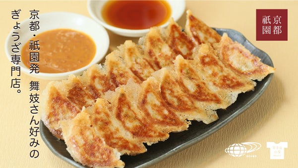 【京都・祇園の名店】餃子歩兵をおうちで楽しもう！BEAMSオリジナル小皿セット